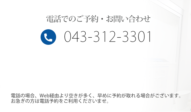 電話でのご予約・お問い合わせは043-312-3301