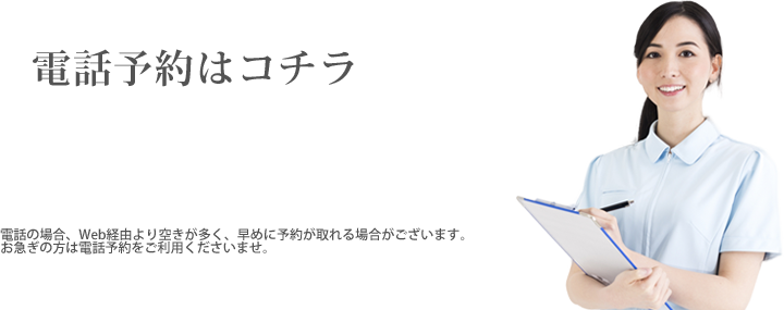 電話でのご予約・お問い合わせは043-312-3301