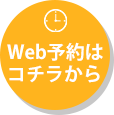 Web予約はコチラから