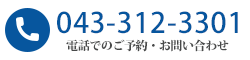 電話でのご予約お問い合わせ