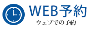 WEB予約