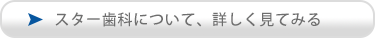 スター歯科について、詳しく見てみる