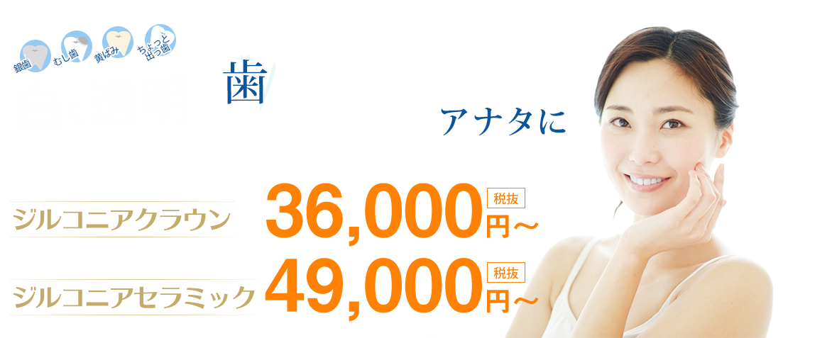 白く透明な歯は高いから…と諦めてしまったアナタに