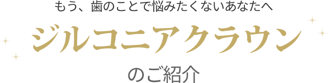 ジルコニアクラウンのご紹介