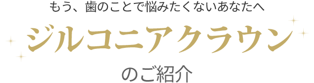 ジルコニアクラウンのご紹介