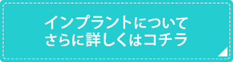 インプラント治療の詳細はこちら