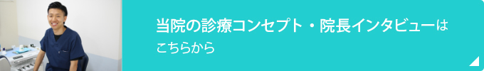 当院の診療コンセプト・院長インタビューはこちらから