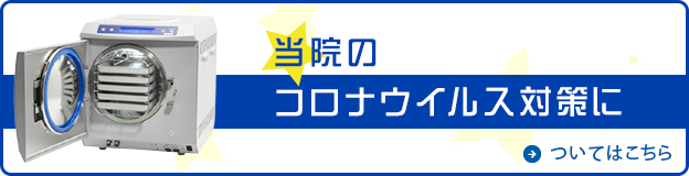 当院のコロナウイルス対策についてはこちら