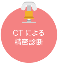 CTによる精密診断