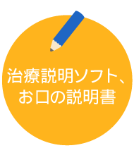 治療説明ソフト、お口の説明書