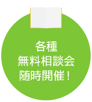 各種無料相談会随時開催！