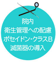 院内衛生管理への配慮