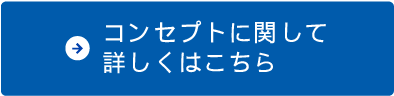 コンセプトに関して詳しくはこちら