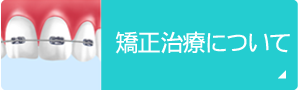 矯正治療について