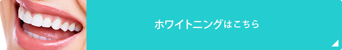 ホワイトニングはこちら