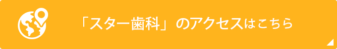 「スター歯科」のアクセスはこちら