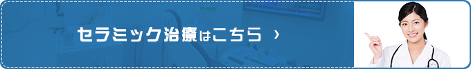 セラミック治療はこちら