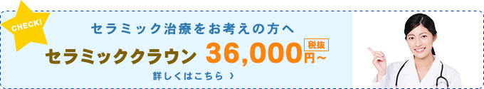 セラミック治療をお考えの方へセラミッククラウン 36,000円～