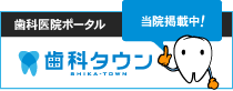 千葉県佐倉市｜スター歯科