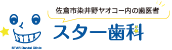 千葉県佐倉市染井野ヤオコー内の歯医者｜スター歯科