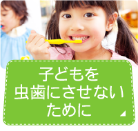 子どもを虫歯にさせないために