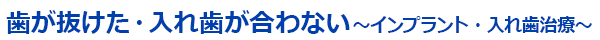 歯が抜けた・入れ歯が合わない～インプラント・入れ歯治療～