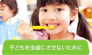 子どもを虫歯にさせないために