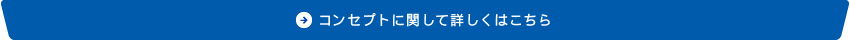 コンセプトに関して詳しくはこちら