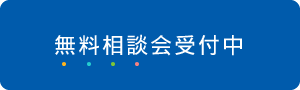 無料相談会受付中