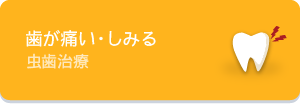 歯が痛い・しみる 虫歯治療