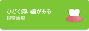 ひどく痛い歯がある 根管治療