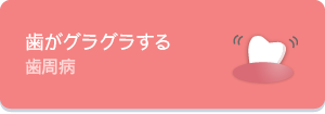 歯がグラグラする歯周病