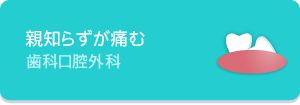 親知らずが痛む歯科口腔外科