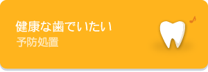 健康な歯でいたい予防処置