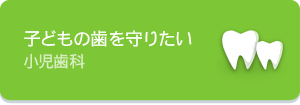 子どもの歯を守りたい小児歯科