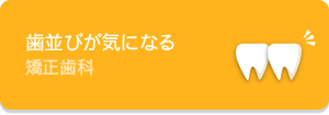 歯並びが気になる矯正歯科