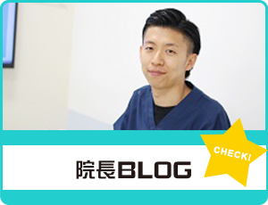 院長BLOG