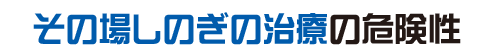 その場しのぎの治療の危険性