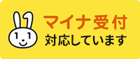 マイナンバに対応しています。