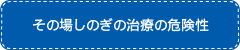 その場しのぎの治療の危険性