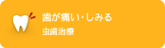 歯が痛い・しみる 虫歯治療