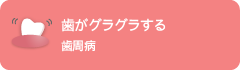 歯がグラグラする歯周病