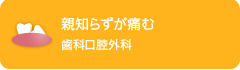 親知らずが痛む歯科口腔外科