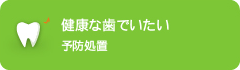 健康な歯でいたい予防処置