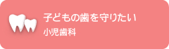 子どもの歯を守りたい小児歯科