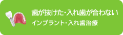 歯が抜けた・入れ歯が合わないインプラント・入れ歯治療