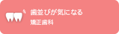 歯並びが気になる矯正歯科