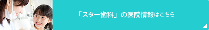 「スター歯科」の医院情報はこちら