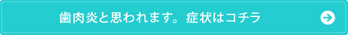 歯肉炎と思われます。症状はコチラ