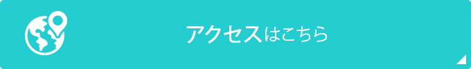 アクセスはこちら